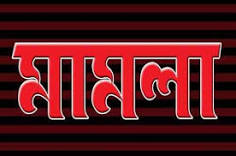 ঝিনাইদহে বাউল শিল্পী রিতা দেওয়ানের বিরুদ্ধে মামলা